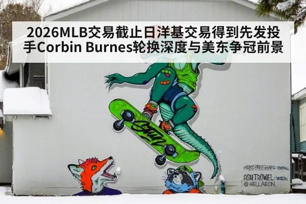 2026MLB交易截止日洋基交易得到先发投手Corbin Burnes轮换深度与美东争冠前景