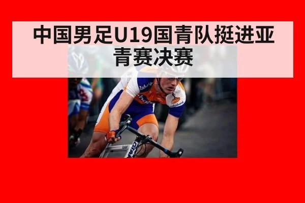 中国男足U19国青队挺进亚青赛决赛