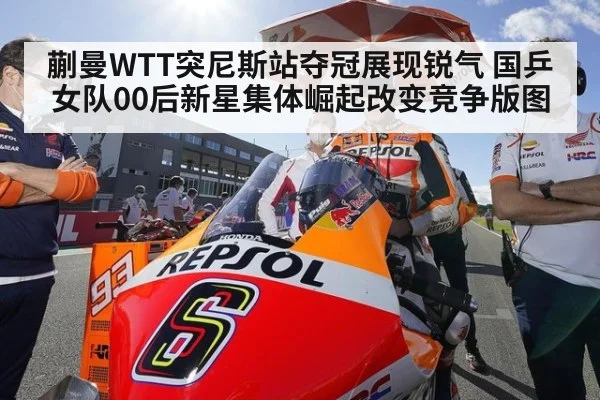 蒯曼WTT突尼斯站夺冠展现锐气 国乒女队00后新星集体崛起改变竞争版图
