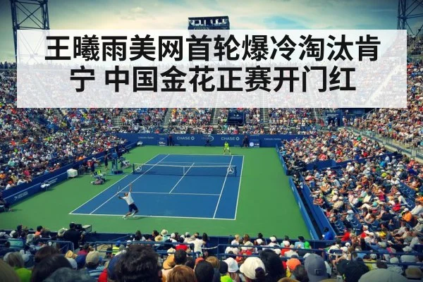 王曦雨美网首轮爆冷淘汰肯宁 中国金花正赛开门红