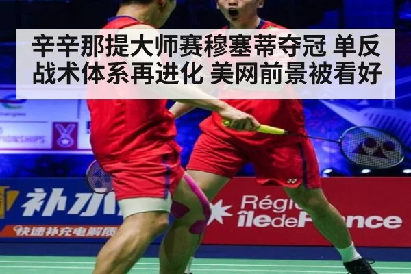 辛辛那提大师赛穆塞蒂夺冠 单反战术体系再进化 美网前景被看好