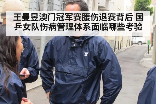 王曼昱澳门冠军赛腰伤退赛背后 国乒女队伤病管理体系面临哪些考验