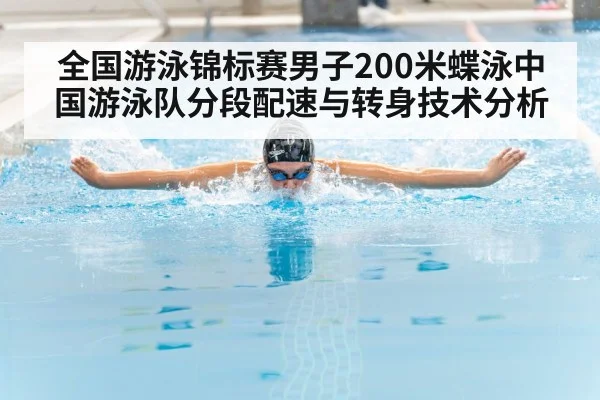 全国游泳锦标赛男子200米蝶泳中国游泳队分段配速与转身技术分析