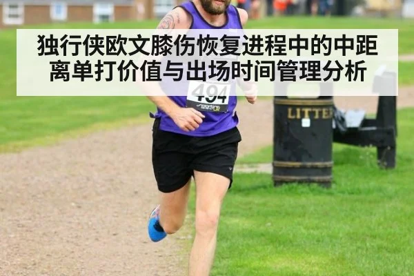 独行侠欧文膝伤恢复进程中的中距离单打价值与出场时间管理分析