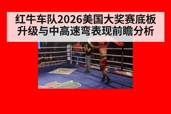 红牛车队2026美国大奖赛底板升级与中高速弯表现前瞻分析