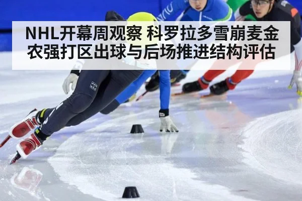 NHL开幕周观察 科罗拉多雪崩麦金农强打区出球与后场推进结构评估
