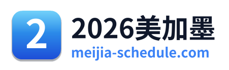 2026美加墨